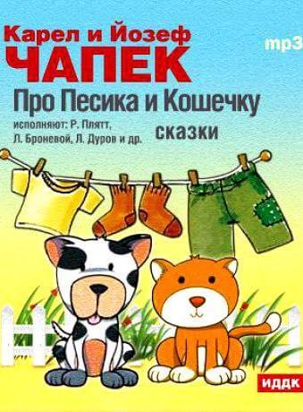 Сказки - Карел Чапек, Йозеф Чапек Лучшие аудиокниги онлайн слушать бесплатно➝ Без остановки, полными циклами! ☆Более 100000 новых книг☆ ➝ Присоединяйтесь ✔️ audioknigi-onlain.com