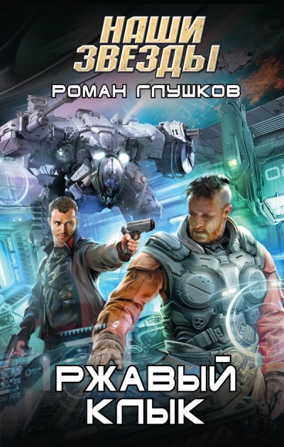 Ржавый Клык - Роман Глушков Лучшие аудиокниги онлайн слушать бесплатно➝ Без остановки, полными циклами! ☆Более 100000 новых книг☆ ➝ Присоединяйтесь ✔️ audioknigi-onlain.com