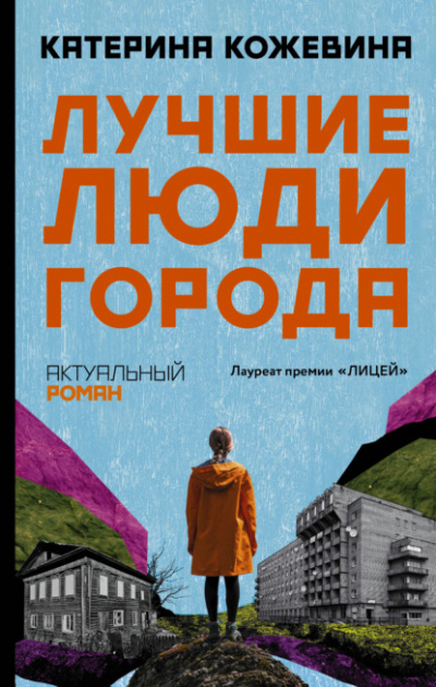 Лучшие люди города - Катерина Кожевина Лучшие аудиокниги онлайн слушать бесплатно➝ Без остановки, полными циклами! ☆Более 100000 новых книг☆ ➝ Присоединяйтесь ✔️ audioknigi-onlain.com