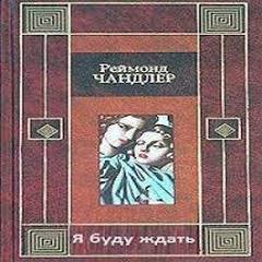 Я буду ждать - Рэймонд Чандлер Лучшие аудиокниги онлайн слушать бесплатно➝ Без остановки, полными циклами! ☆Более 100000 новых книг☆ ➝ Присоединяйтесь ✔️ audioknigi-onlain.com