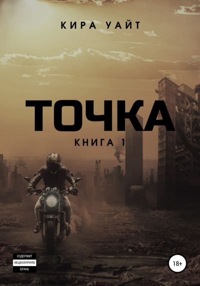 Точка. Книга 1 - Кира Уайт Лучшие аудиокниги онлайн слушать бесплатно➝ Без остановки, полными циклами! ☆Более 100000 новых книг☆ ➝ Присоединяйтесь ✔️ audioknigi-onlain.com