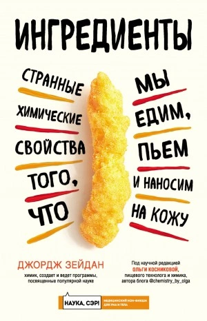 Ингредиенты. Странные химические свойства того, что мы едим, пьем и наносим на кожу - Джордж Зейдан Лучшие аудиокниги онлайн слушать бесплатно➝ Без остановки, полными циклами! ☆Более 100000 новых книг☆ ➝ Присоединяйтесь ✔️ audioknigi-onlain.com
