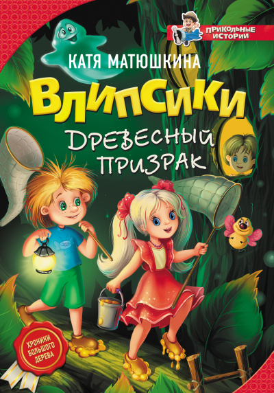 Влипсики и древесный призрак - Екатерина Матюшкина Лучшие аудиокниги онлайн слушать бесплатно➝ Без остановки, полными циклами! ☆Более 100000 новых книг☆ ➝ Присоединяйтесь ✔️ audioknigi-onlain.com