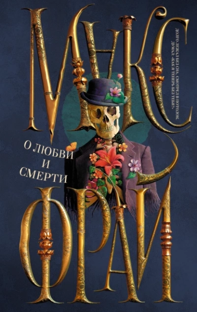 О любви и смерти (сборник) - Макс Фрай Лучшие аудиокниги онлайн слушать бесплатно➝ Без остановки, полными циклами! ☆Более 100000 новых книг☆ ➝ Присоединяйтесь ✔️ audioknigi-onlain.com