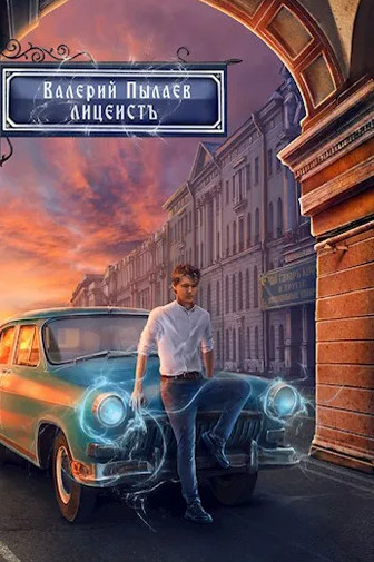 Горчаков. Лицеист - Валерий Пылаев (1) Лучшие аудиокниги онлайн слушать бесплатно➝ Без остановки, полными циклами! ☆Более 100000 новых книг☆ ➝ Присоединяйтесь ✔️ audioknigi-onlain.com