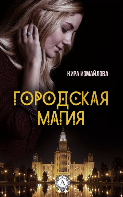 Городская магия - Кира Измайлова Лучшие аудиокниги онлайн слушать бесплатно➝ Без остановки, полными циклами! ☆Более 100000 новых книг☆ ➝ Присоединяйтесь ✔️ audioknigi-onlain.com