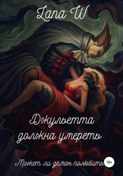 Джульетта должна умереть - Lana W Лучшие аудиокниги онлайн слушать бесплатно➝ Без остановки, полными циклами! ☆Более 100000 новых книг☆ ➝ Присоединяйтесь ✔️ audioknigi-onlain.com