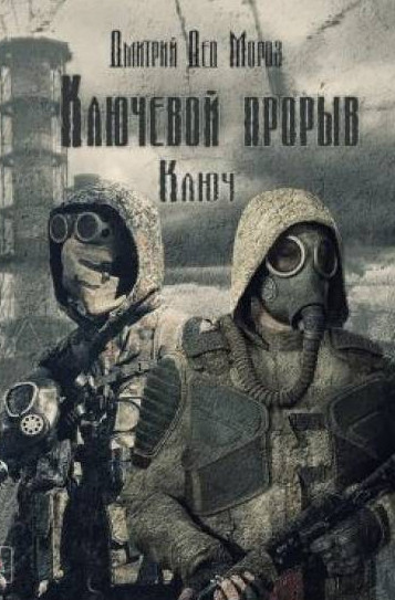 Ключевой прорыв. Ключ - Дмитрий Мороз (1) Лучшие аудиокниги онлайн слушать бесплатно➝ Без остановки, полными циклами! ☆Более 100000 новых книг☆ ➝ Присоединяйтесь ✔️ audioknigi-onlain.com