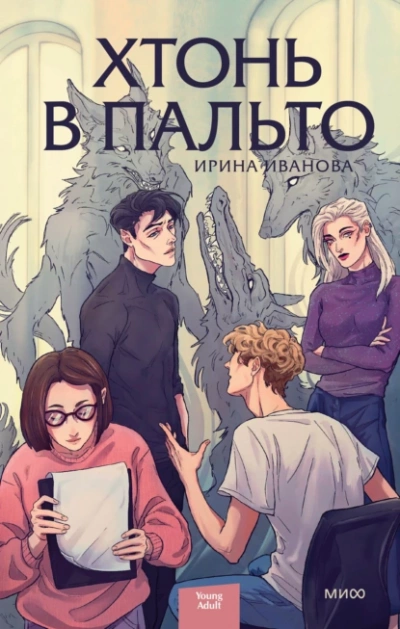 Хтонь в пальто - Ирина Иванова Лучшие аудиокниги онлайн слушать бесплатно➝ Без остановки, полными циклами! ☆Более 100000 новых книг☆ ➝ Присоединяйтесь ✔️ audioknigi-onlain.com