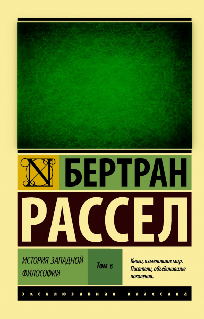 От Руссо до наших дней - Бертран Рассел Лучшие аудиокниги онлайн слушать бесплатно➝ Без остановки, полными циклами! ☆Более 100000 новых книг☆ ➝ Присоединяйтесь ✔️ audioknigi-onlain.com