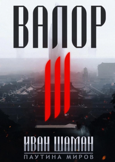 Валор 3 - Иван Шаман Лучшие аудиокниги онлайн слушать бесплатно➝ Без остановки, полными циклами! ☆Более 100000 новых книг☆ ➝ Присоединяйтесь ✔️ audioknigi-onlain.com