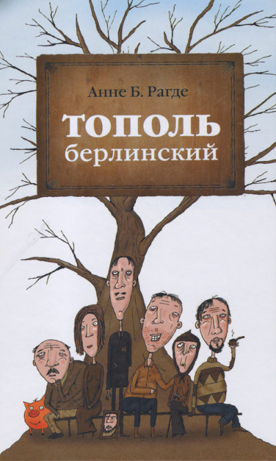 Тополь берлинский - Анне Рагде Лучшие аудиокниги онлайн слушать бесплатно➝ Без остановки, полными циклами! ☆Более 100000 новых книг☆ ➝ Присоединяйтесь ✔️ audioknigi-onlain.com