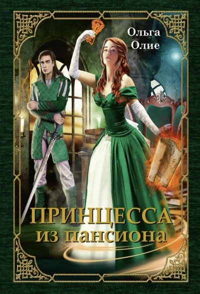 Принцесса из пансиона - Ольга Олие Лучшие аудиокниги онлайн слушать бесплатно➝ Без остановки, полными циклами! ☆Более 100000 новых книг☆ ➝ Присоединяйтесь ✔️ audioknigi-onlain.com