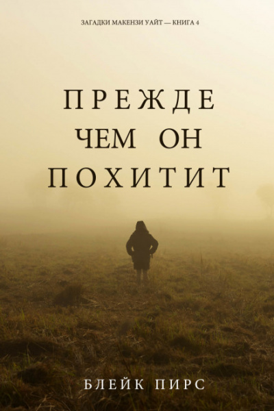 Прежде чем он похитит - Блейк Пирс Лучшие аудиокниги онлайн слушать бесплатно➝ Без остановки, полными циклами! ☆Более 100000 новых книг☆ ➝ Присоединяйтесь ✔️ audioknigi-onlain.com