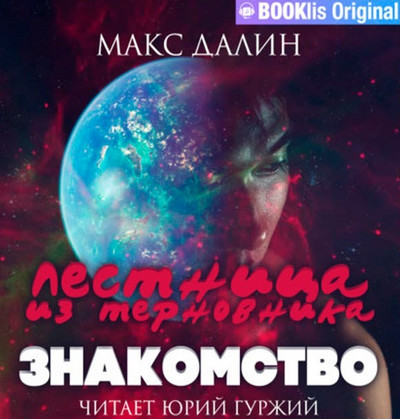 Лестница из Терновника. Знакомство - Макс Далин  (книга 1) Лучшие аудиокниги онлайн слушать бесплатно➝ Без остановки, полными циклами! ☆Более 100000 новых книг☆ ➝ Присоединяйтесь ✔️ audioknigi-onlain.com
