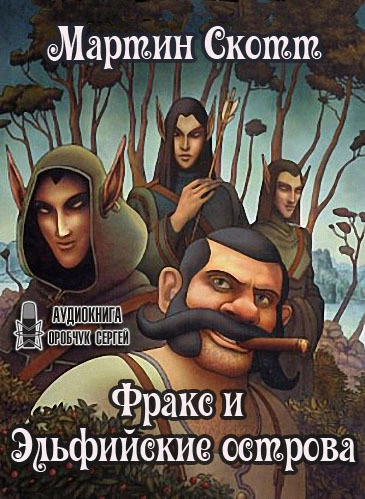 Фракс и Эльфийские острова - Мартин Скотт Лучшие аудиокниги онлайн слушать бесплатно➝ Без остановки, полными циклами! ☆Более 100000 новых книг☆ ➝ Присоединяйтесь ✔️ audioknigi-onlain.com