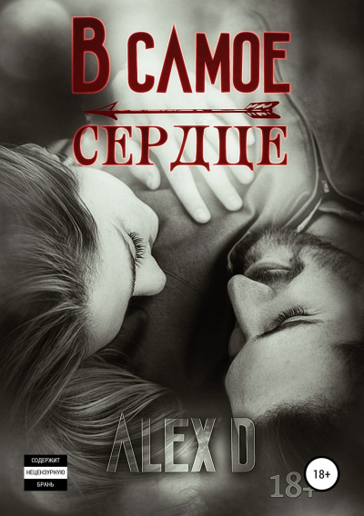 В самое сердце - Алекс Д. Лучшие аудиокниги онлайн слушать бесплатно➝ Без остановки, полными циклами! ☆Более 100000 новых книг☆ ➝ Присоединяйтесь ✔️ audioknigi-onlain.com
