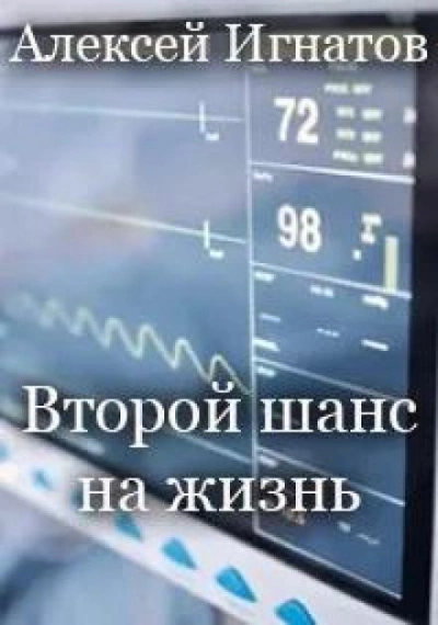Второй шанс на жизнь - Алексей Игнатов Лучшие аудиокниги онлайн слушать бесплатно➝ Без остановки, полными циклами! ☆Более 100000 новых книг☆ ➝ Присоединяйтесь ✔️ audioknigi-onlain.com