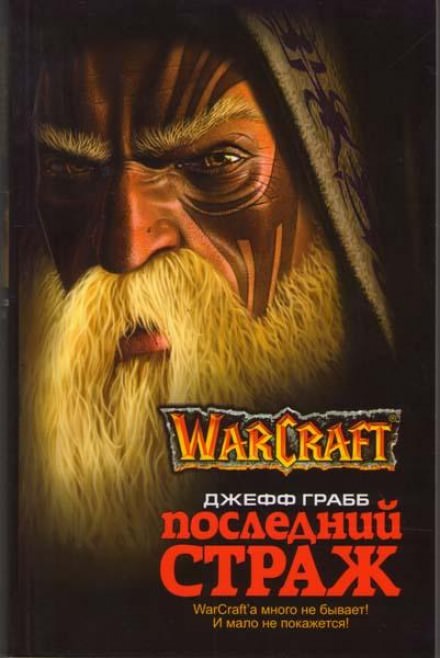Последний страж. World of Warcraft - Джефф Грабб Лучшие аудиокниги онлайн слушать бесплатно➝ Без остановки, полными циклами! ☆Более 100000 новых книг☆ ➝ Присоединяйтесь ✔️ audioknigi-onlain.com
