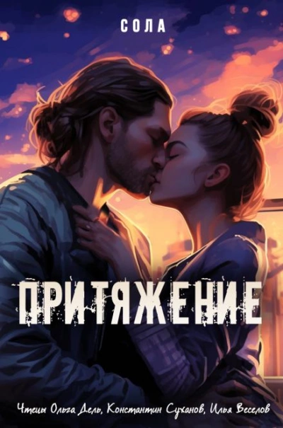 Притяжение - Сола Лучшие аудиокниги онлайн слушать бесплатно➝ Без остановки, полными циклами! ☆Более 100000 новых книг☆ ➝ Присоединяйтесь ✔️ audioknigi-onlain.com