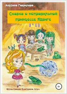Сказка о неправильной принцессе Ядвиге - Акулина Гаврилова Лучшие аудиокниги онлайн слушать бесплатно➝ Без остановки, полными циклами! ☆Более 100000 новых книг☆ ➝ Присоединяйтесь ✔️ audioknigi-onlain.com