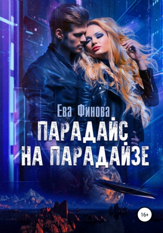 Парадайс на Парадайзе - Ева Финова Лучшие аудиокниги онлайн слушать бесплатно➝ Без остановки, полными циклами! ☆Более 100000 новых книг☆ ➝ Присоединяйтесь ✔️ audioknigi-onlain.com
