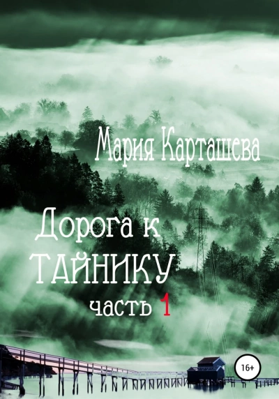 Дорога к Тайнику. Часть 1 - Мария Карташева Лучшие аудиокниги онлайн слушать бесплатно➝ Без остановки, полными циклами! ☆Более 100000 новых книг☆ ➝ Присоединяйтесь ✔️ audioknigi-onlain.com
