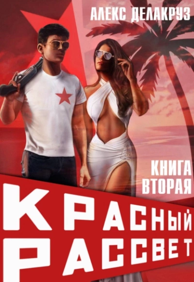 Черный отряд - Алекс Делакруз Лучшие аудиокниги онлайн слушать бесплатно➝ Без остановки, полными циклами! ☆Более 100000 новых книг☆ ➝ Присоединяйтесь ✔️ audioknigi-onlain.com