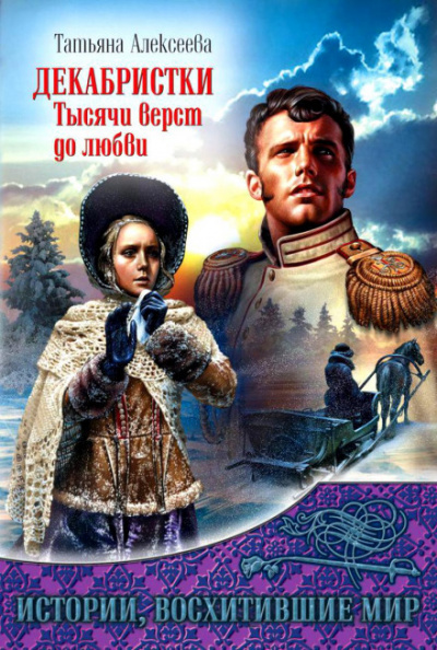 Декабристки. Тысячи верст до любви - Татьяна Алексеева Лучшие аудиокниги онлайн слушать бесплатно➝ Без остановки, полными циклами! ☆Более 100000 новых книг☆ ➝ Присоединяйтесь ✔️ audioknigi-onlain.com