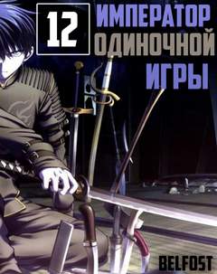Император Одиночной Игры. Том 12 -  D-Dart Лучшие аудиокниги онлайн слушать бесплатно➝ Без остановки, полными циклами! ☆Более 100000 новых книг☆ ➝ Присоединяйтесь ✔️ audioknigi-onlain.com