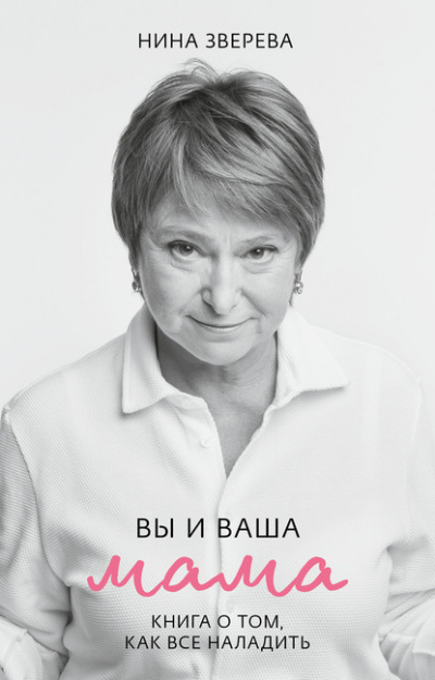 Вы и ваша мама. Книга о том, как все наладить - Нина Зверева Лучшие аудиокниги онлайн слушать бесплатно➝ Без остановки, полными циклами! ☆Более 100000 новых книг☆ ➝ Присоединяйтесь ✔️ audioknigi-onlain.com