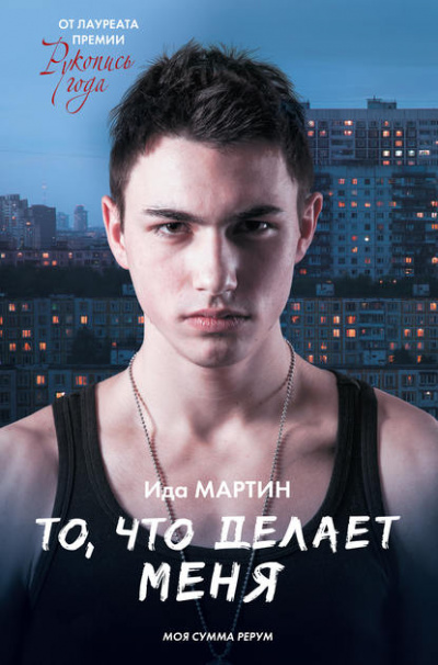 То,что делает меня - Ида Мартин Лучшие аудиокниги онлайн слушать бесплатно➝ Без остановки, полными циклами! ☆Более 100000 новых книг☆ ➝ Присоединяйтесь ✔️ audioknigi-onlain.com