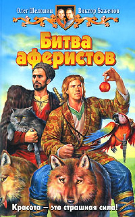 Битва аферистов - Олег Шелонин, Виктор Баженов Лучшие аудиокниги онлайн слушать бесплатно➝ Без остановки, полными циклами! ☆Более 100000 новых книг☆ ➝ Присоединяйтесь ✔️ audioknigi-onlain.com