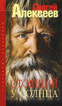 Стоящий у Солнца - Сергей Алексеев Лучшие аудиокниги онлайн слушать бесплатно➝ Без остановки, полными циклами! ☆Более 100000 новых книг☆ ➝ Присоединяйтесь ✔️ audioknigi-onlain.com