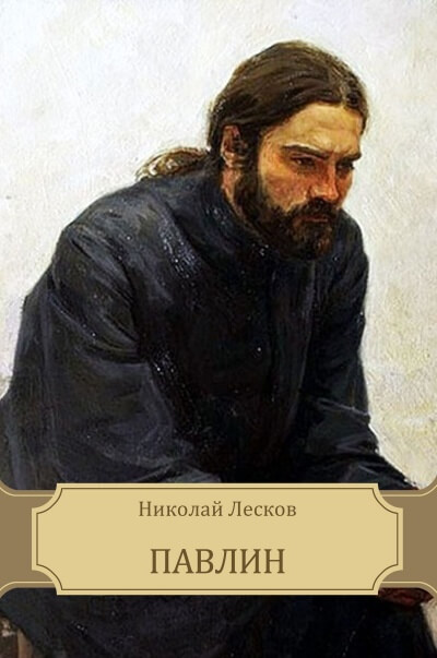 Павлин - Николай Лесков Лучшие аудиокниги онлайн слушать бесплатно➝ Без остановки, полными циклами! ☆Более 100000 новых книг☆ ➝ Присоединяйтесь ✔️ audioknigi-onlain.com