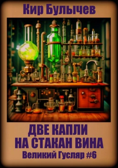 Две капли на стакан вина - Кир Булычев Лучшие аудиокниги онлайн слушать бесплатно➝ Без остановки, полными циклами! ☆Более 100000 новых книг☆ ➝ Присоединяйтесь ✔️ audioknigi-onlain.com