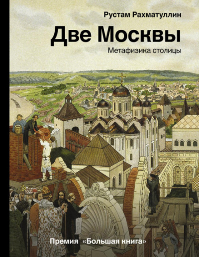 Две Москвы: Метафизика столицы - Рустам Рахматуллин Лучшие аудиокниги онлайн слушать бесплатно➝ Без остановки, полными циклами! ☆Более 100000 новых книг☆ ➝ Присоединяйтесь ✔️ audioknigi-onlain.com