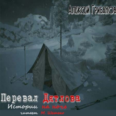 Перевал Дятлова. Истории на ночь - Алексей Грибанов Лучшие аудиокниги онлайн слушать бесплатно➝ Без остановки, полными циклами! ☆Более 100000 новых книг☆ ➝ Присоединяйтесь ✔️ audioknigi-onlain.com