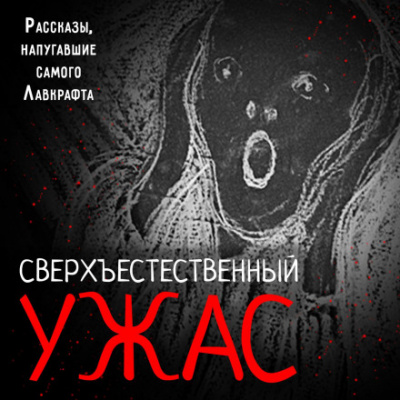 Сверхъестественный ужас. Рассказы, напугавшие самого Лавкрафта Лучшие аудиокниги онлайн слушать бесплатно➝ Без остановки, полными циклами! ☆Более 100000 новых книг☆ ➝ Присоединяйтесь ✔️ audioknigi-onlain.com