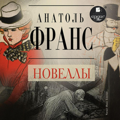 Новеллы - Анатоль Франс Лучшие аудиокниги онлайн слушать бесплатно➝ Без остановки, полными циклами! ☆Более 100000 новых книг☆ ➝ Присоединяйтесь ✔️ audioknigi-onlain.com