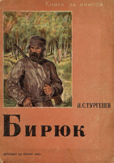Бирюк - Иван Тургенев Лучшие аудиокниги онлайн слушать бесплатно➝ Без остановки, полными циклами! ☆Более 100000 новых книг☆ ➝ Присоединяйтесь ✔️ audioknigi-onlain.com