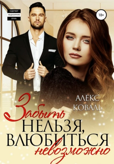 Забыть нельзя, влюбиться невозможно - Алекс Коваль Лучшие аудиокниги онлайн слушать бесплатно➝ Без остановки, полными циклами! ☆Более 100000 новых книг☆ ➝ Присоединяйтесь ✔️ audioknigi-onlain.com