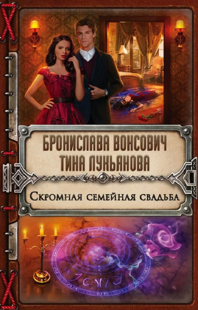 Скромная семейная свадьба - Б. Вонсович, Т. Лукьянова (3) Лучшие аудиокниги онлайн слушать бесплатно➝ Без остановки, полными циклами! ☆Более 100000 новых книг☆ ➝ Присоединяйтесь ✔️ audioknigi-onlain.com