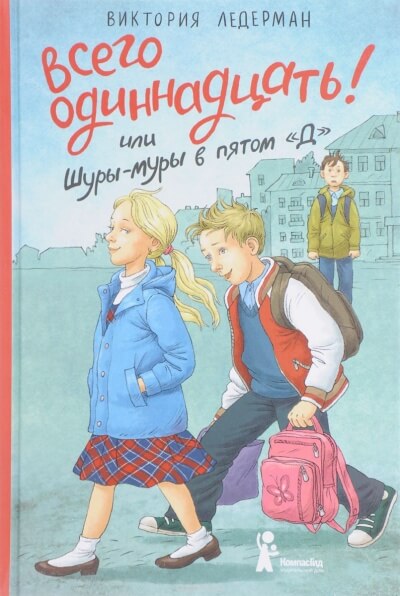 Всего одиннадцать! или Шуры-муры в пятом «Д» - Виктория Ледерман Лучшие аудиокниги онлайн слушать бесплатно➝ Без остановки, полными циклами! ☆Более 100000 новых книг☆ ➝ Присоединяйтесь ✔️ audioknigi-onlain.com