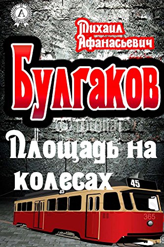 Площадь на колесах - Михаил Булгаков Лучшие аудиокниги онлайн слушать бесплатно➝ Без остановки, полными циклами! ☆Более 100000 новых книг☆ ➝ Присоединяйтесь ✔️ audioknigi-onlain.com