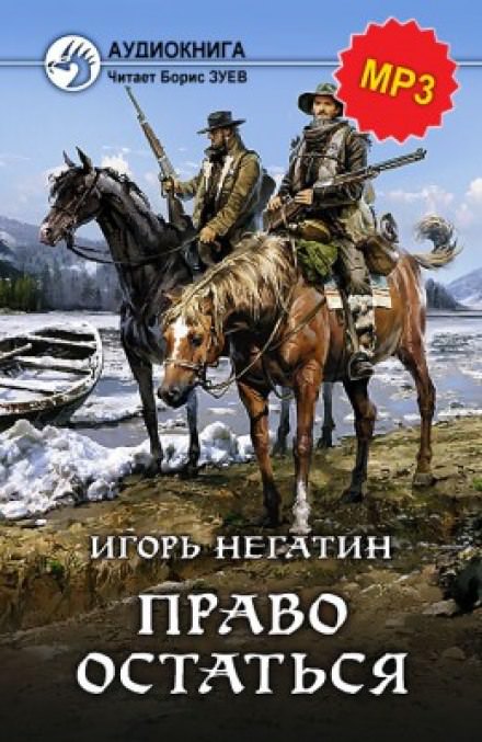 Право остаться - Игорь Негатин Лучшие аудиокниги онлайн слушать бесплатно➝ Без остановки, полными циклами! ☆Более 100000 новых книг☆ ➝ Присоединяйтесь ✔️ audioknigi-onlain.com