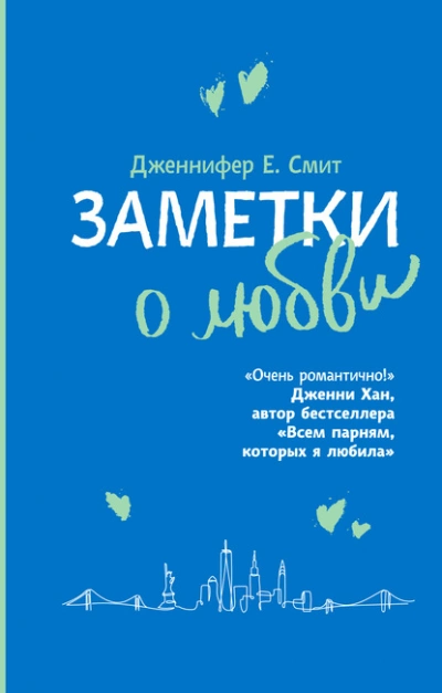 Заметки о любви - Дженнифер Смит Лучшие аудиокниги онлайн слушать бесплатно➝ Без остановки, полными циклами! ☆Более 100000 новых книг☆ ➝ Присоединяйтесь ✔️ audioknigi-onlain.com
