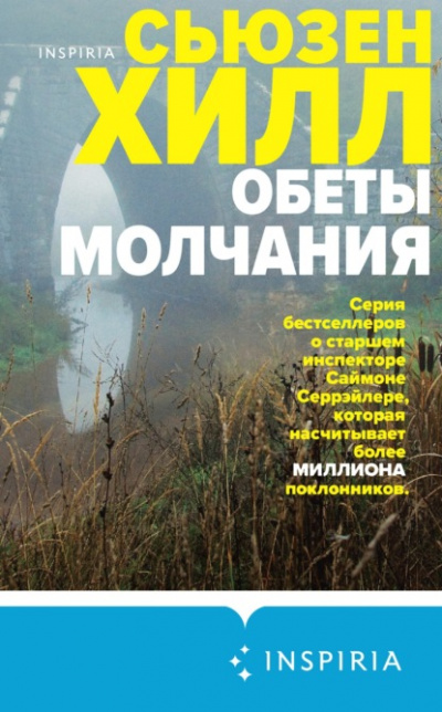 Обеты молчания - Сьюзен Хилл Лучшие аудиокниги онлайн слушать бесплатно➝ Без остановки, полными циклами! ☆Более 100000 новых книг☆ ➝ Присоединяйтесь ✔️ audioknigi-onlain.com