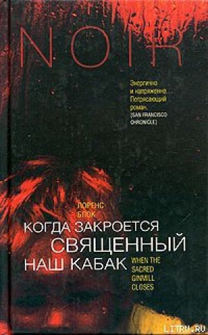 Когда закроется священный наш кабак - Лоуренс Блок Лучшие аудиокниги онлайн слушать бесплатно➝ Без остановки, полными циклами! ☆Более 100000 новых книг☆ ➝ Присоединяйтесь ✔️ audioknigi-onlain.com