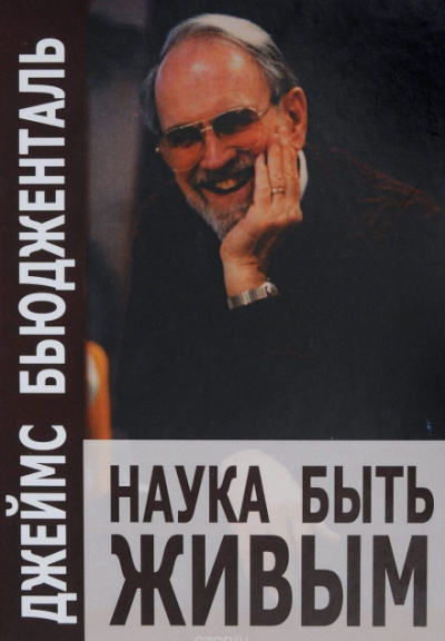 Наука быть живым - Джеймс Бьюдженталь Лучшие аудиокниги онлайн слушать бесплатно➝ Без остановки, полными циклами! ☆Более 100000 новых книг☆ ➝ Присоединяйтесь ✔️ audioknigi-onlain.com